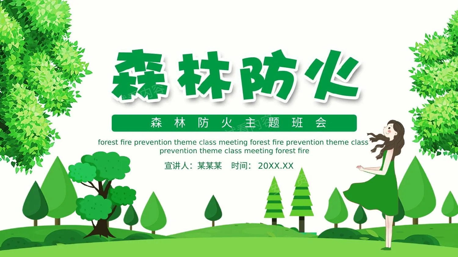 森林防火 第 1 页预览