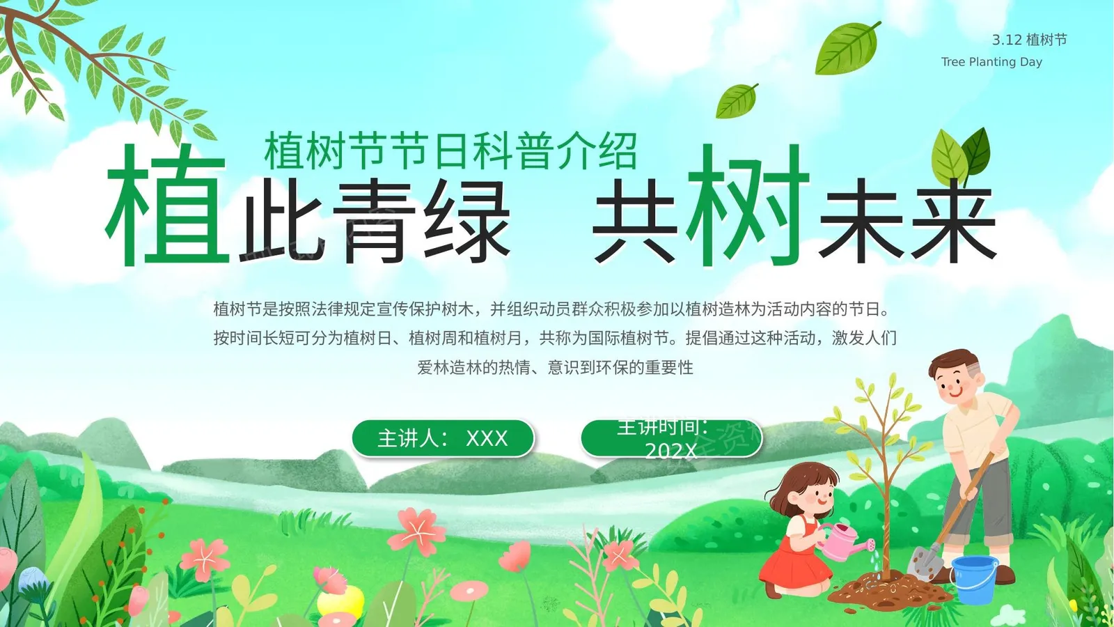 植树节节日科普介绍 第 1 页预览