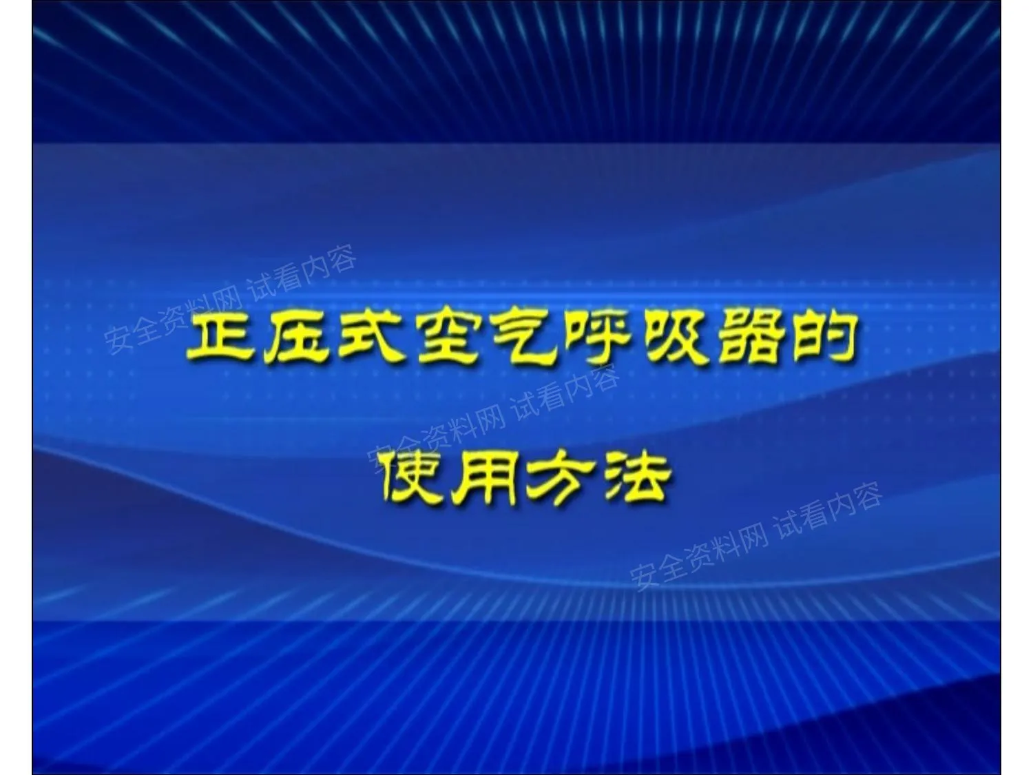 正压式空气呼吸器的使用方法 第 1 页预览