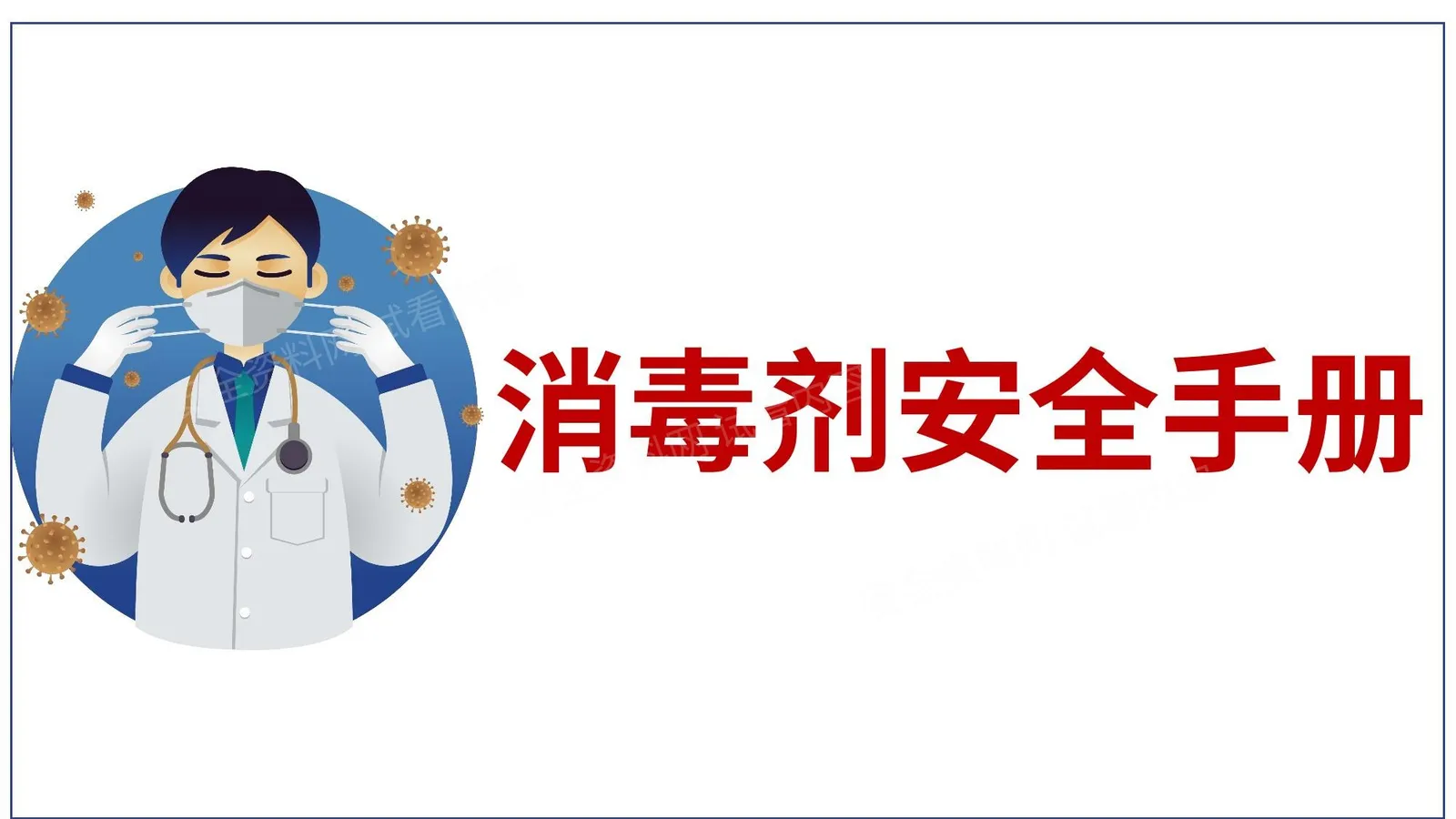 毒剂安全手册 第 1 页预览
