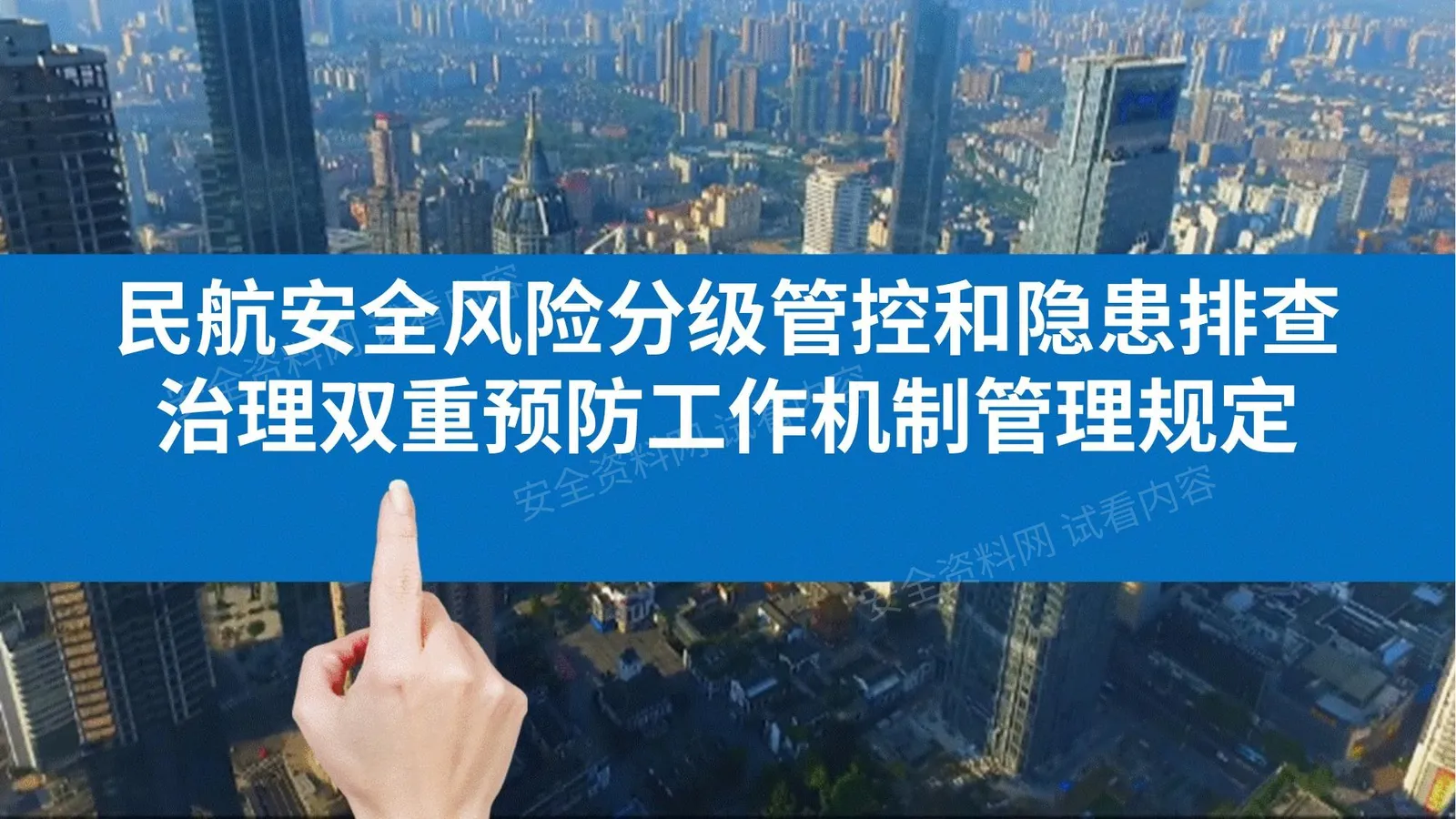 民航安全风险分级管控和隐患排查治理双重预防工作机制管理规定 第 1 页预览