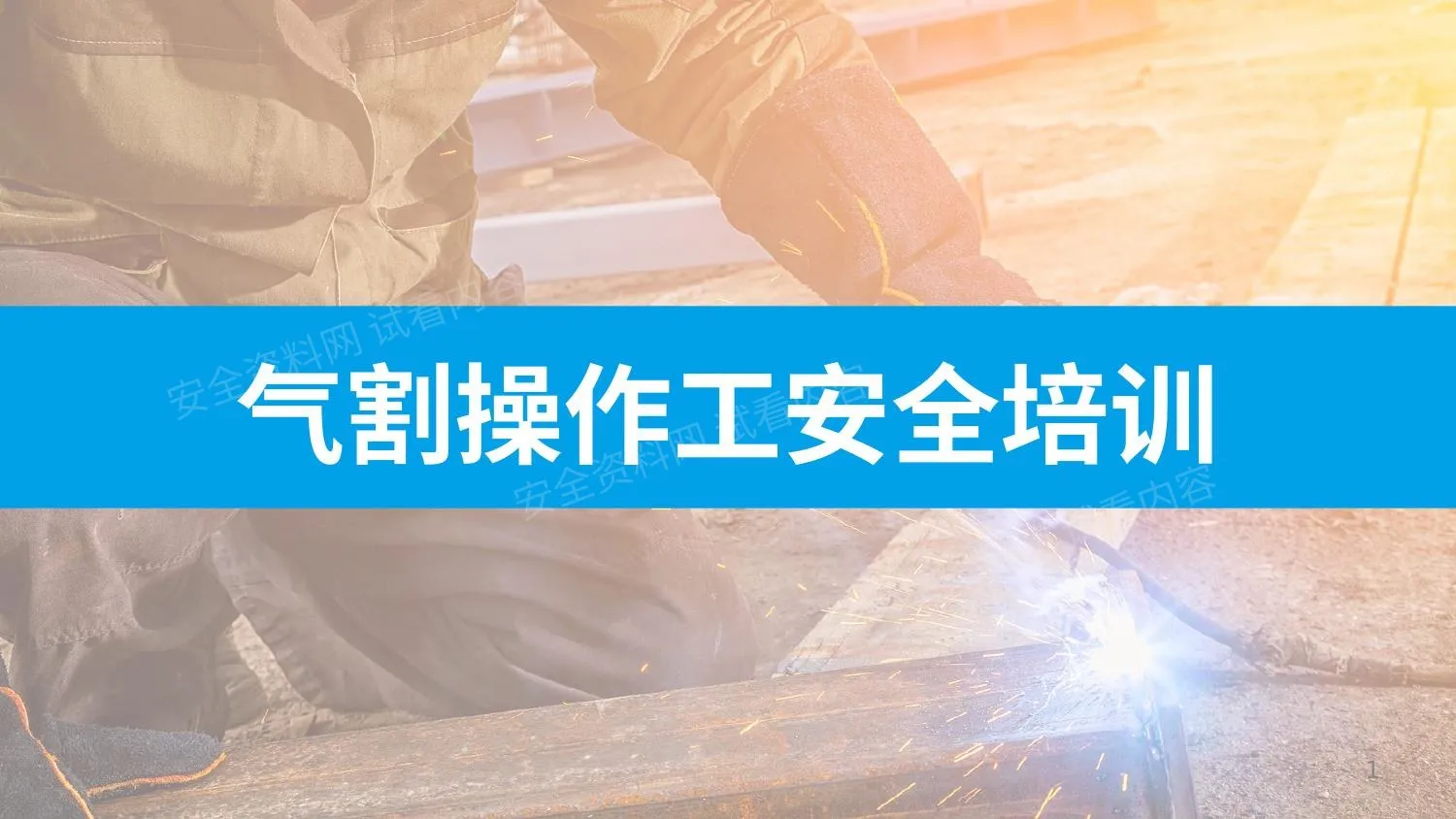 气割操作工安全培训 第 1 页预览