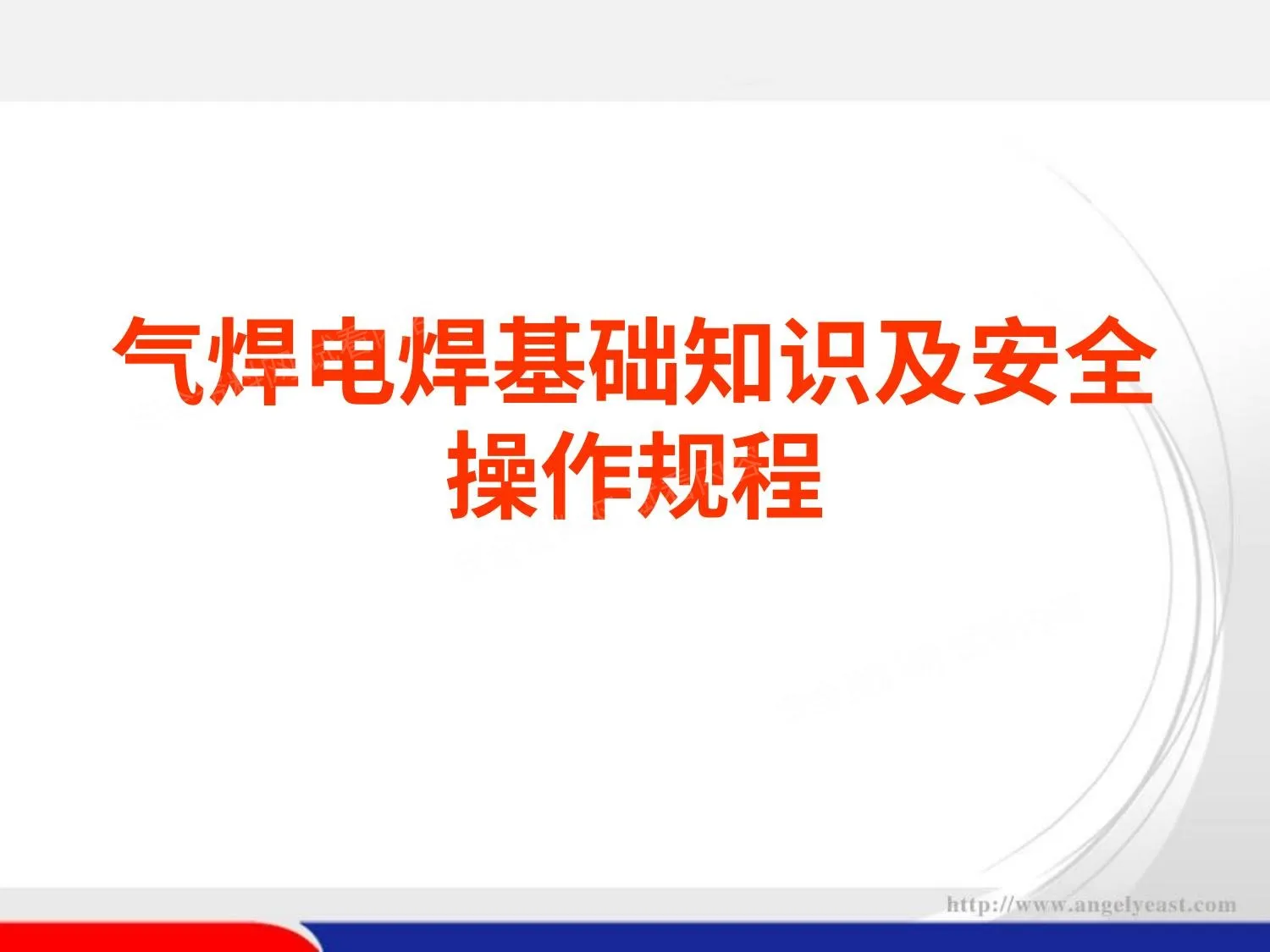 气焊电焊安全操作培训 第 1 页预览
