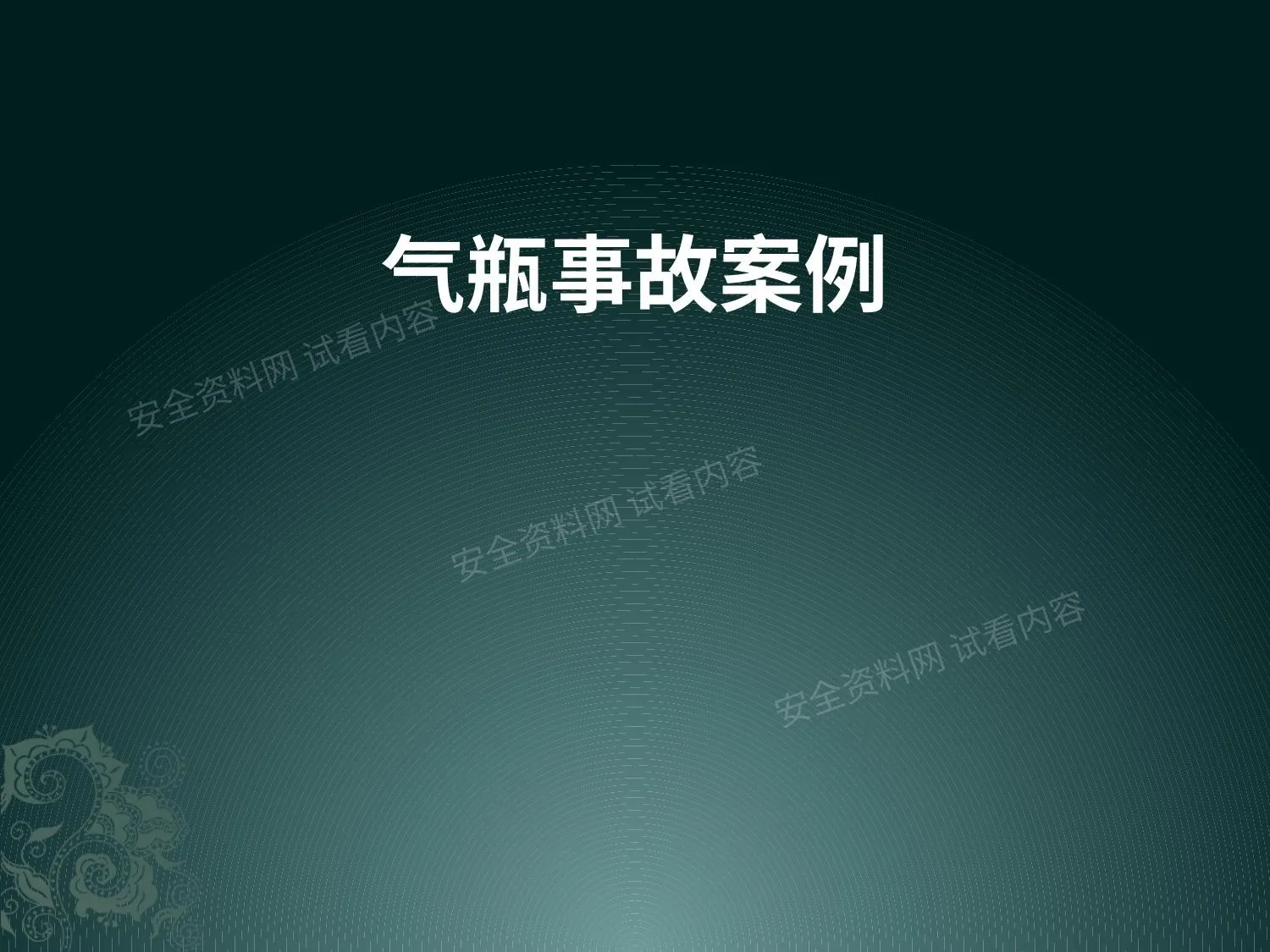 气瓶事故案例 第 1 页预览
