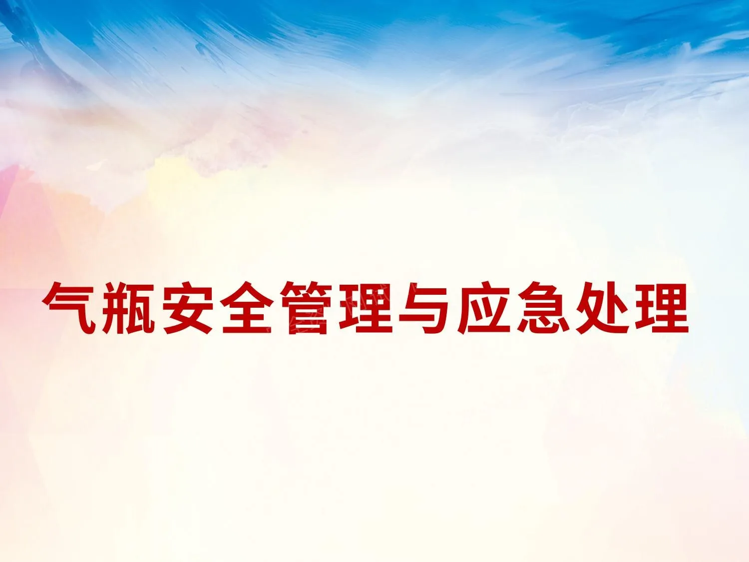 气瓶使用安全管理 第 1 页预览