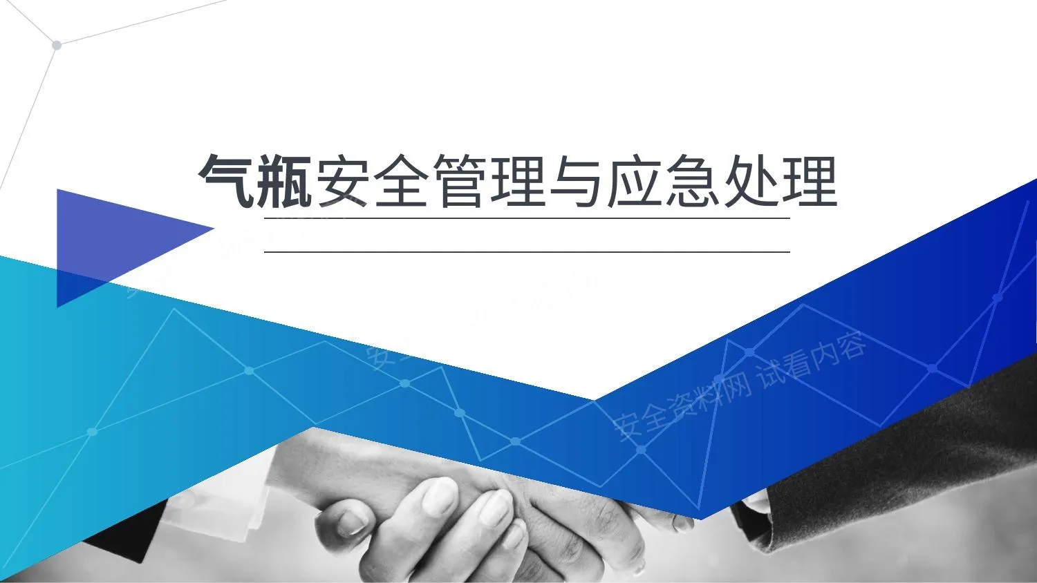 气瓶安全管理与应急处理 第 1 页预览