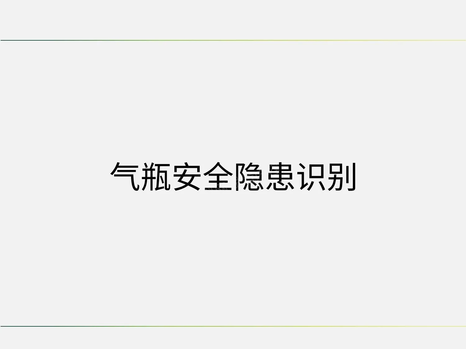 气瓶安全隐患识别 第 1 页预览