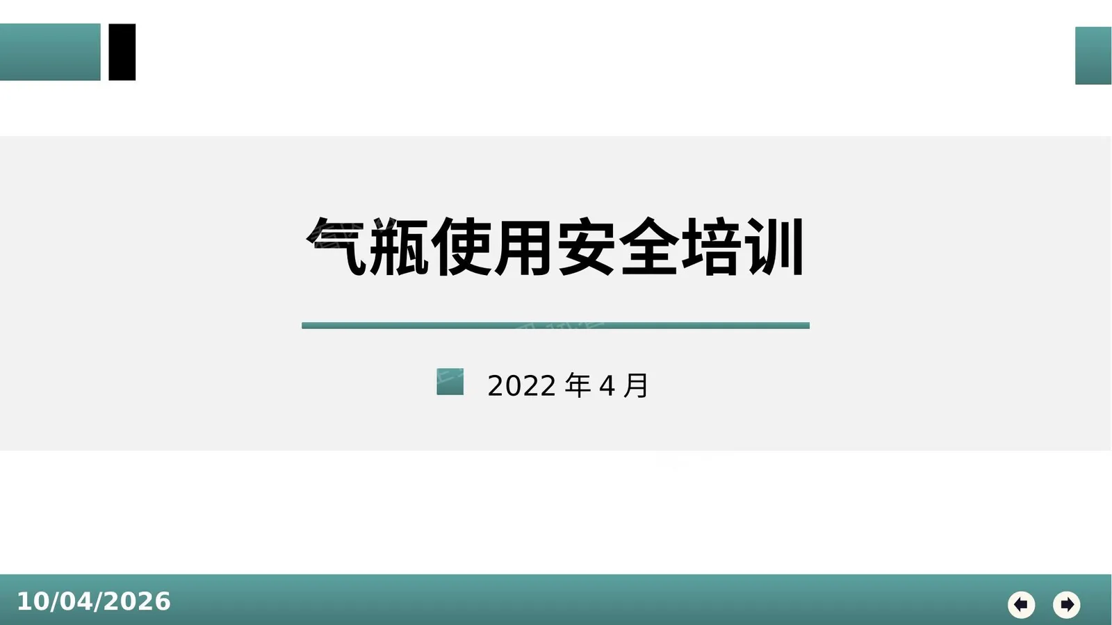 气瓶的安全使用 第 1 页预览