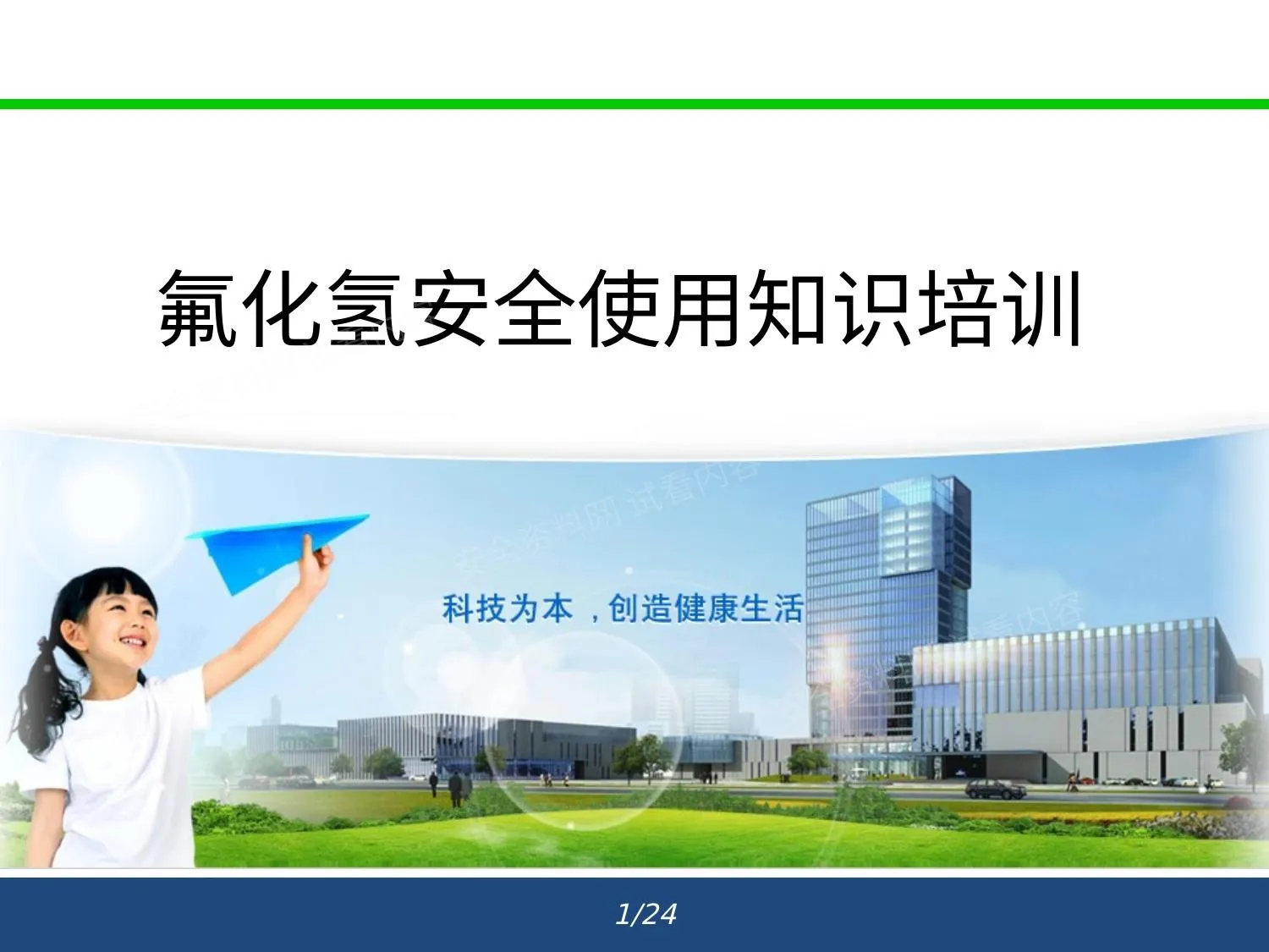 氟化氢安全知识培训 第 1 页预览