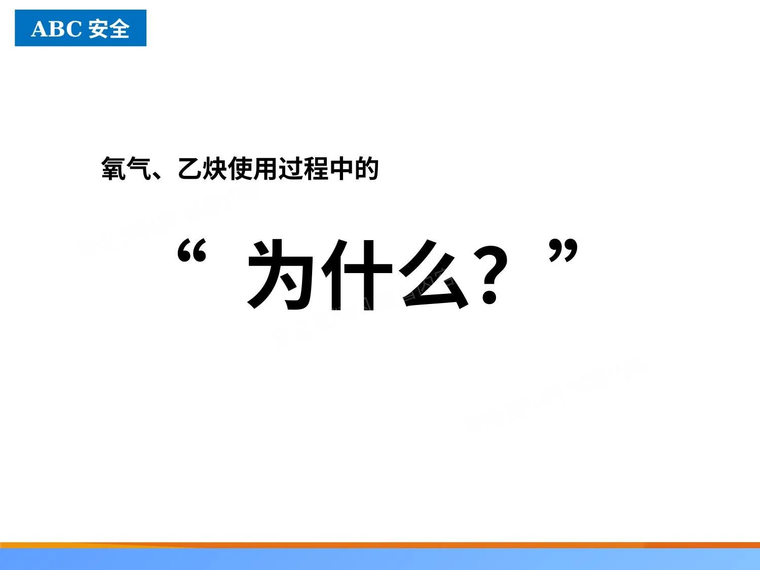 氧气乙炔使用过程中的为什么 第 1 页预览