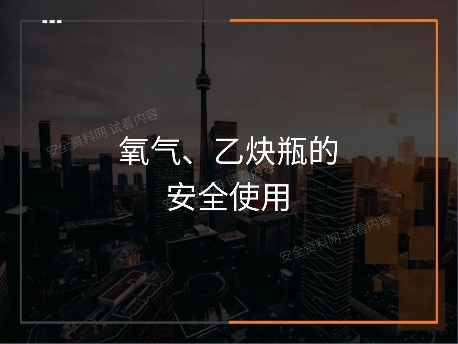 氧气瓶乙炔瓶的安全使用方法 第 1 页预览