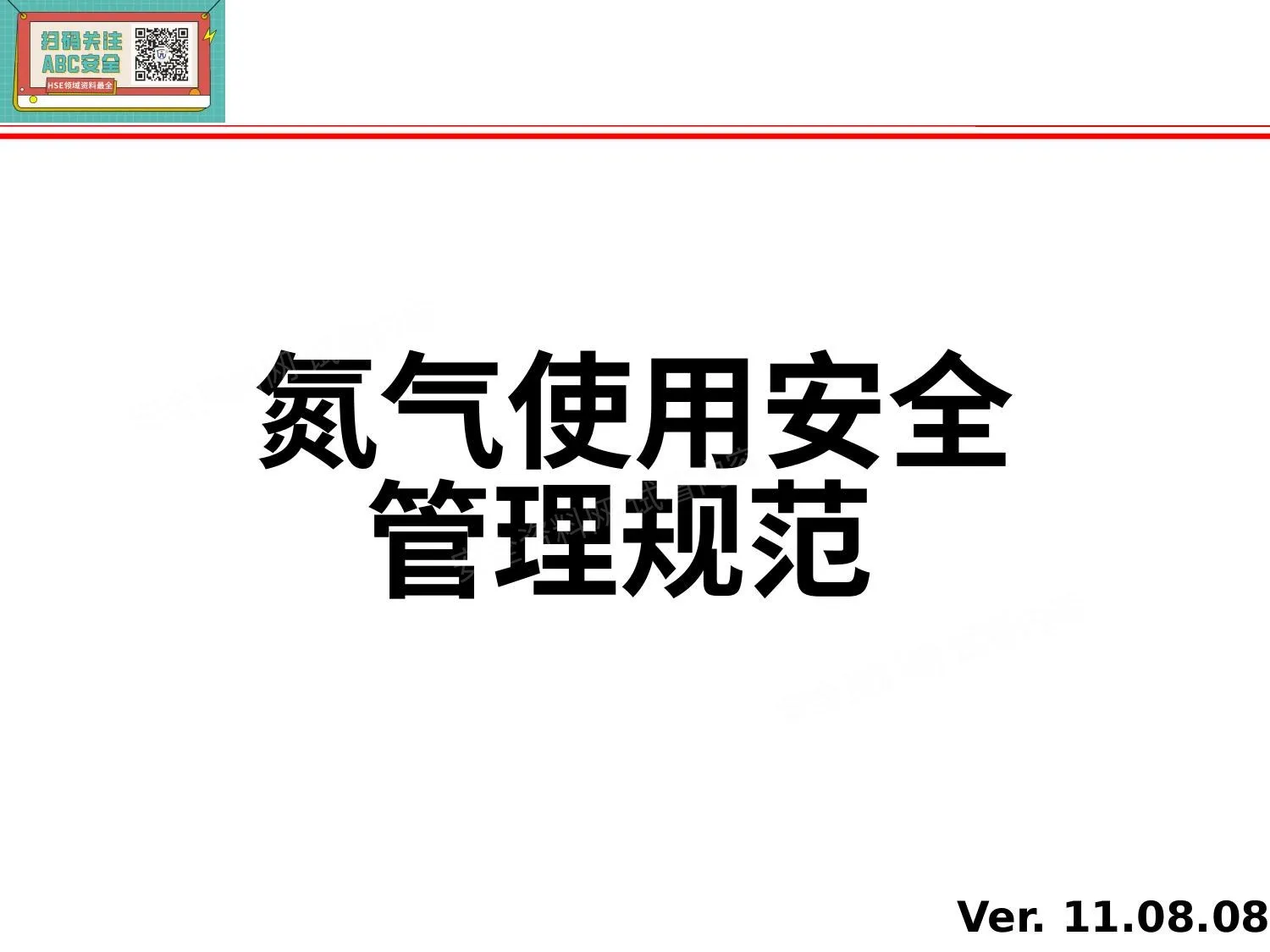 氮气使用安全管理规范 第 1 页预览