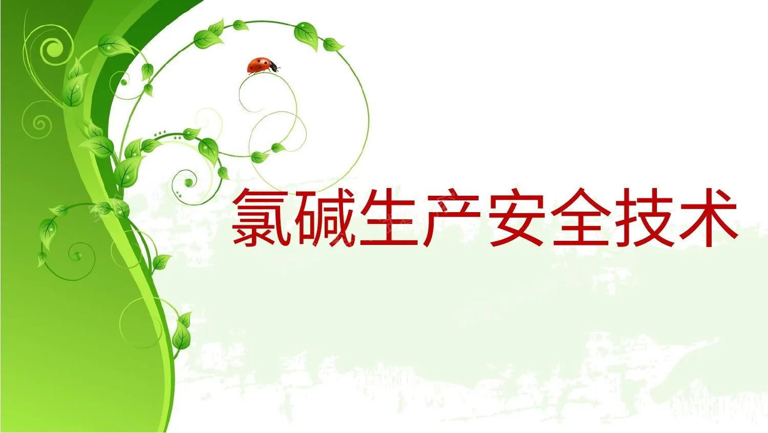 氯碱生产安全技术 第 1 页预览