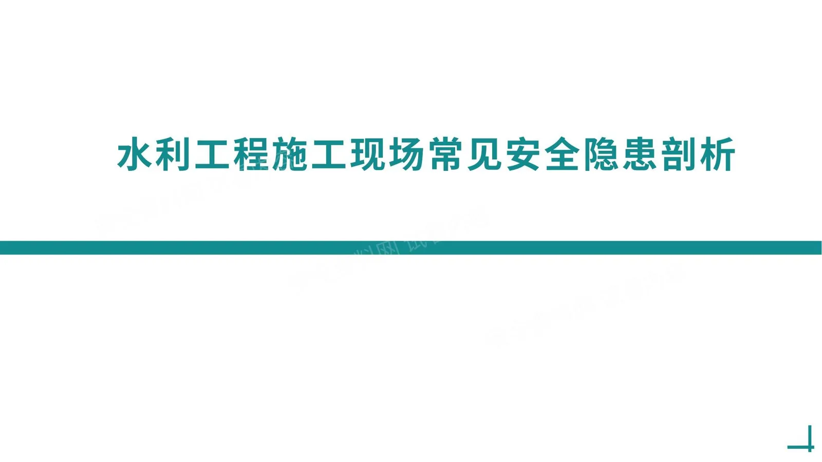 水利工程施工现场常见安全隐患剖析 第 1 页预览
