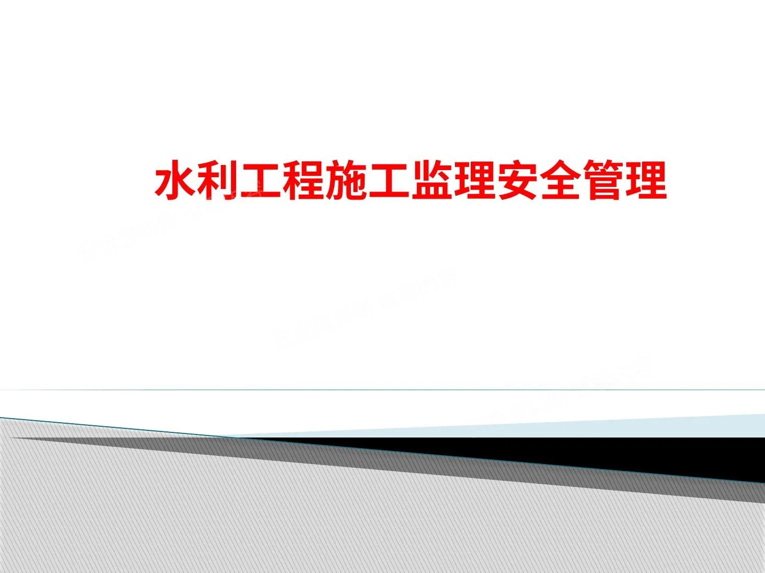 水利工程施工监理安全管理培训资料 第 1 页预览