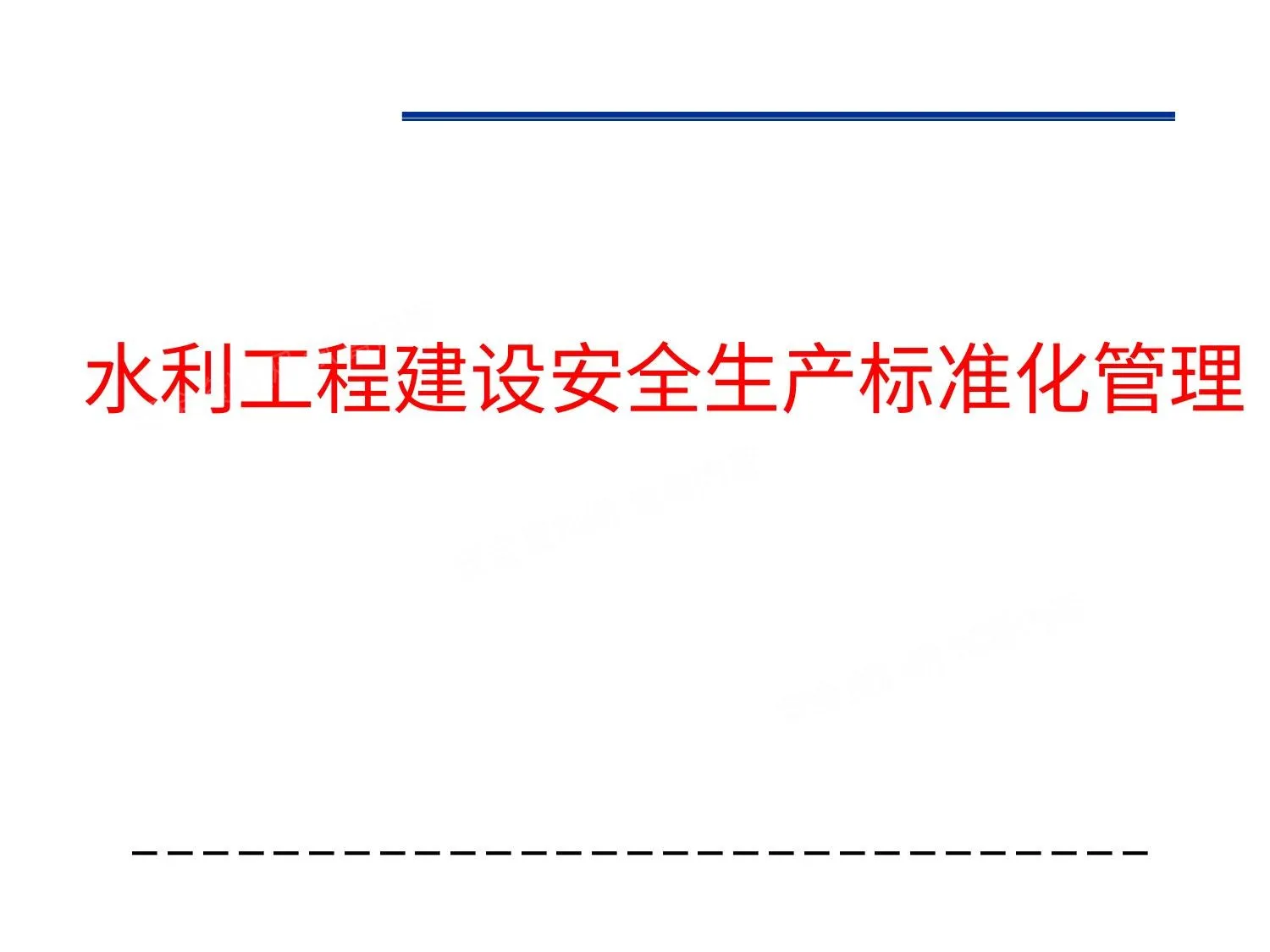 水利水电安全生产标准化管理 第 1 页预览