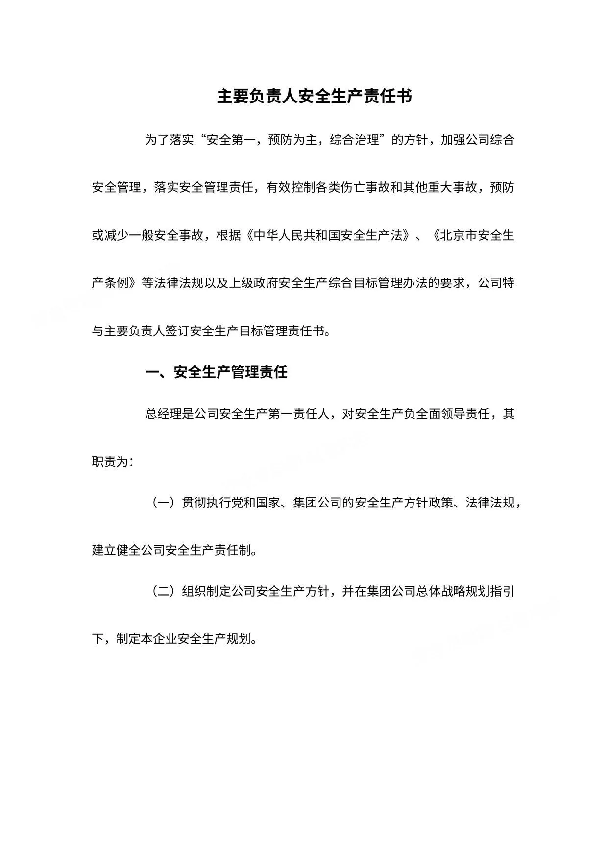 水务公司年度安全生产责任书 第 1 页预览