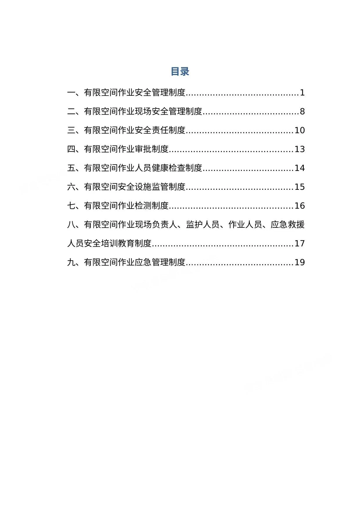 汇编有限空间管理制度汇编 第 1 页预览