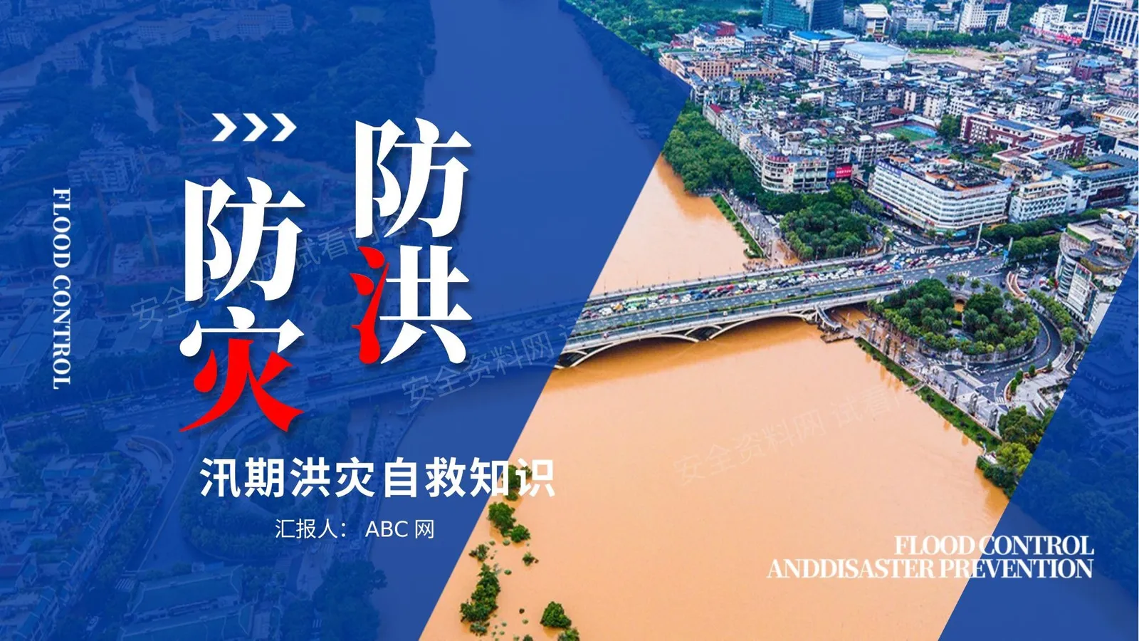 汛期防灾减灾洪灾山体滑坡预防知识培训 第 1 页预览