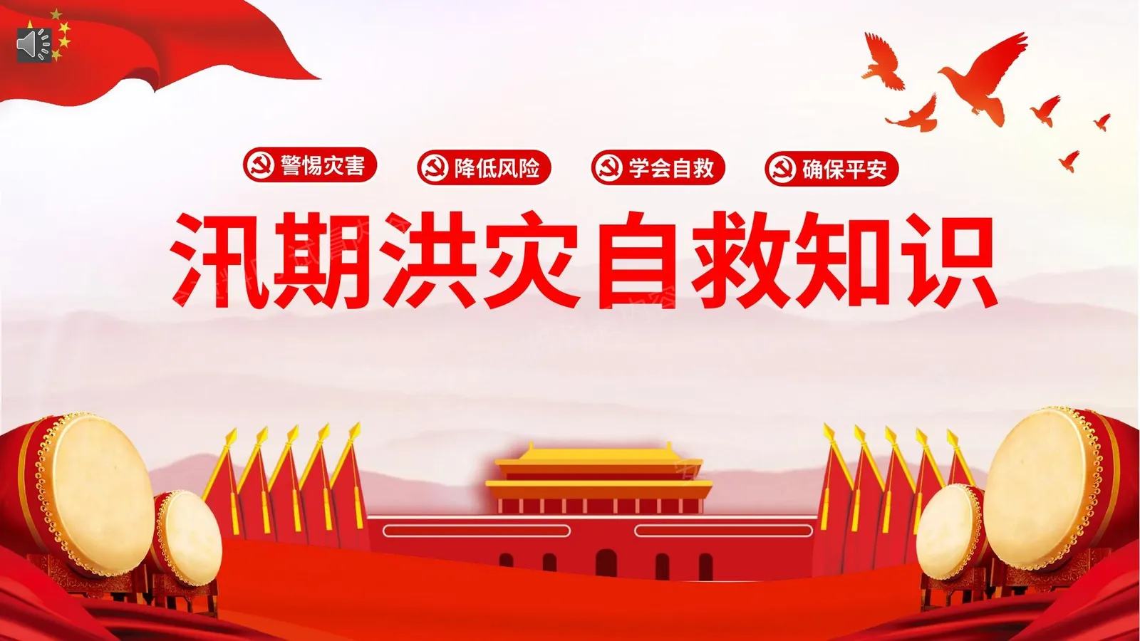 汛期降雨抗洪救灾培训 第 1 页预览