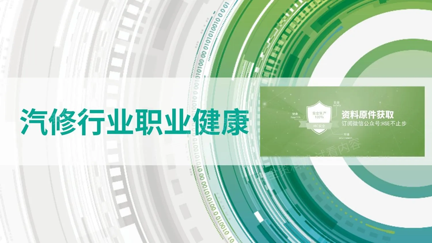 汽修行业职业健康 第 1 页预览