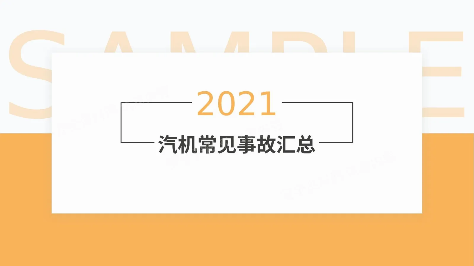 汽机常见事故及处理培训 第 1 页预览