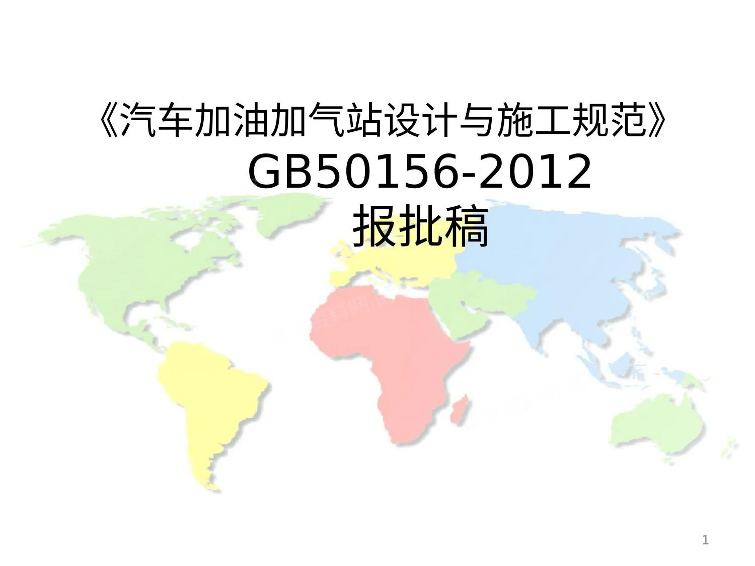 汽车加油加气站标准培训 1 第 1 页预览