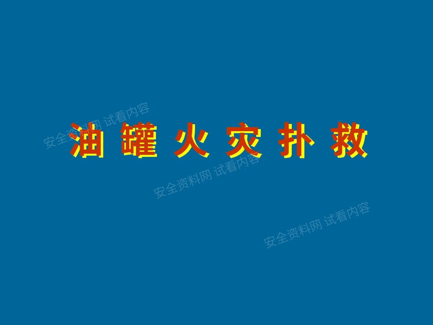 油品储罐火灾扑救 第 1 页预览