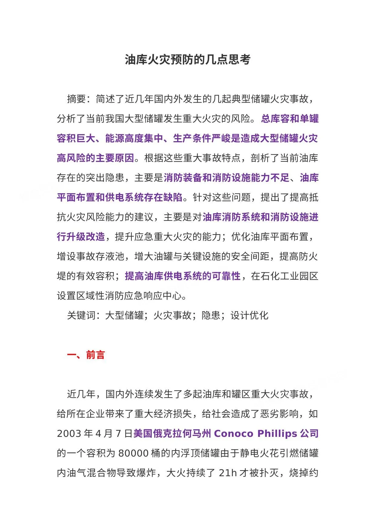 油库火灾预防的几点思考 第 1 页预览