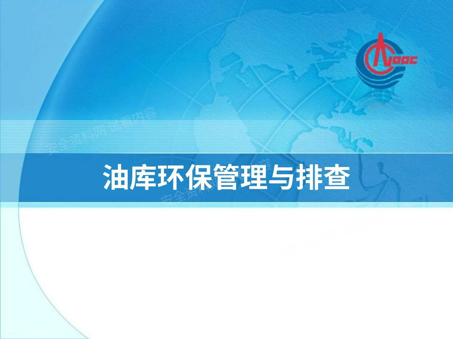 油库现场环保管理与排查 第 1 页预览
