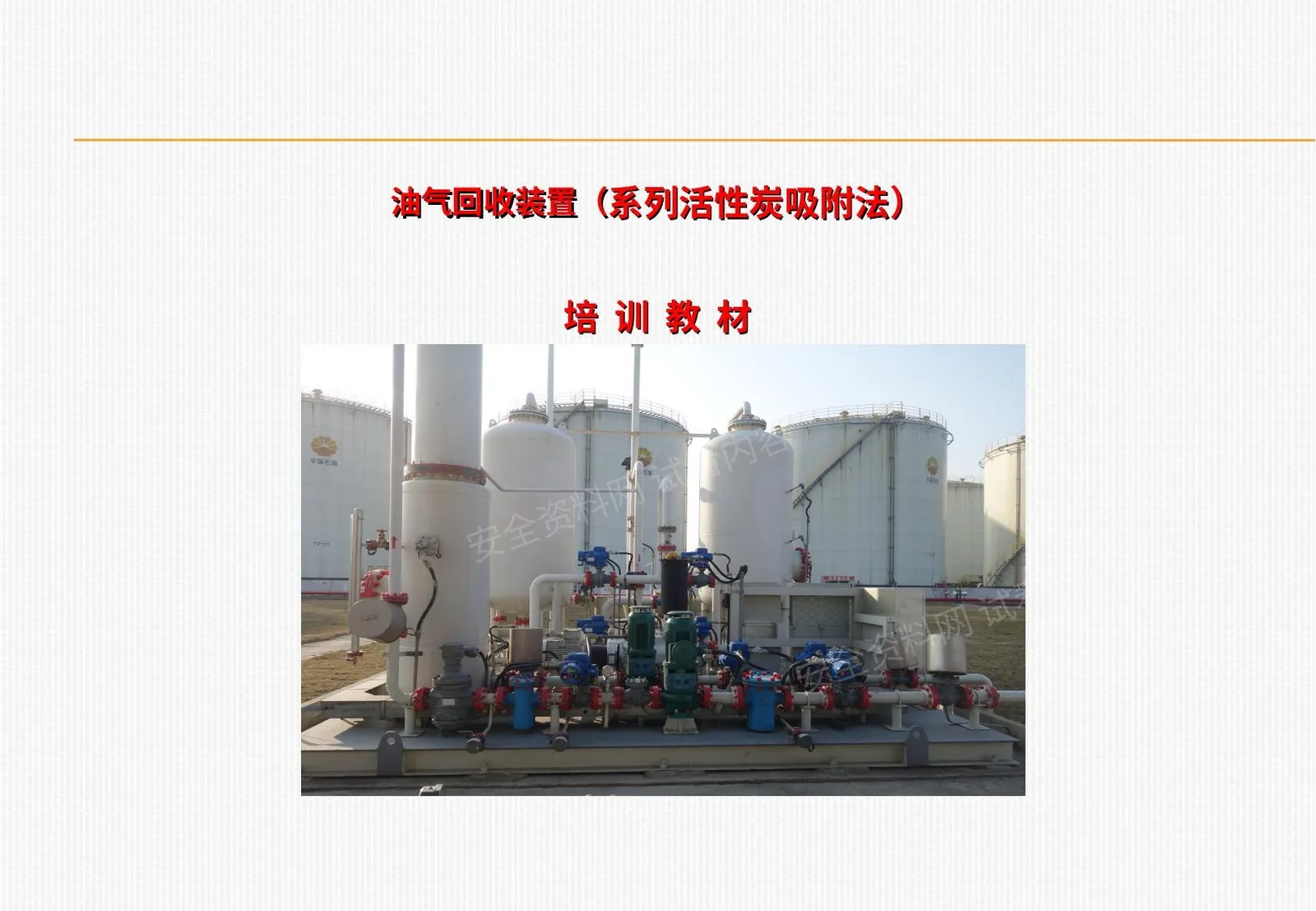 油气回收装置培训 第 1 页预览
