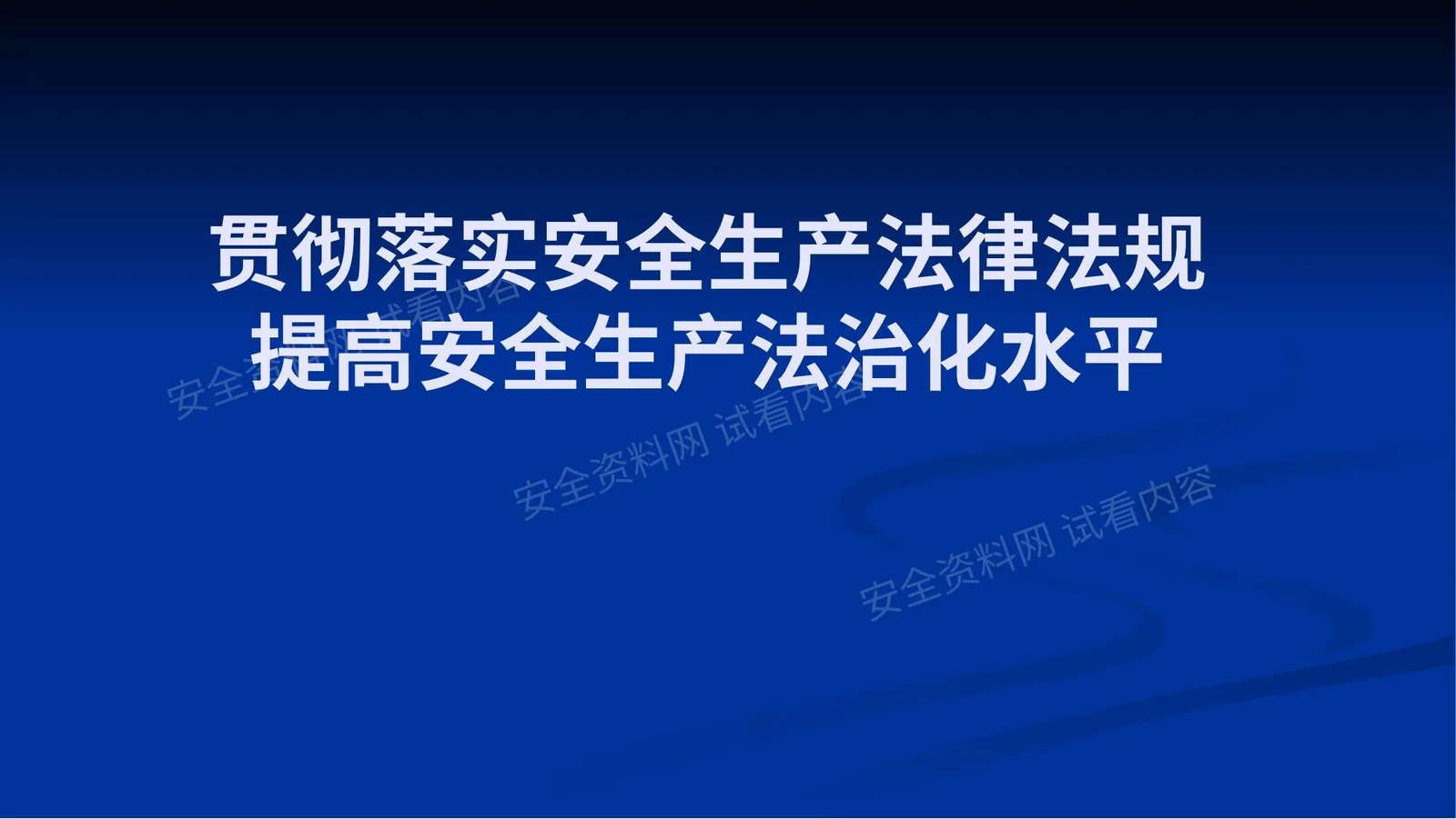 法治培训及《山东省生产安全事故应急办法》解读 第 1 页预览