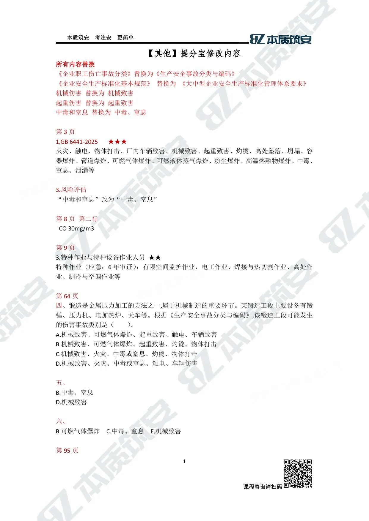 注安其他安全 · 【其他】提分宝-修订内容 第 1 页预览