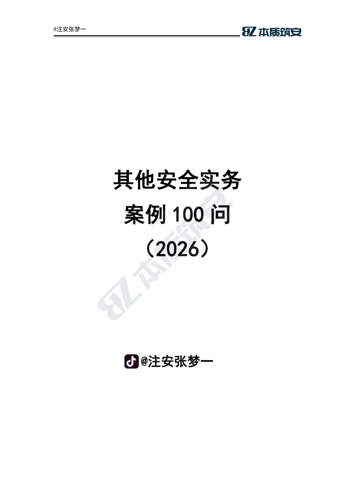 注安其他安全 · 张梦一其他安全案例100问 第 1 页预览