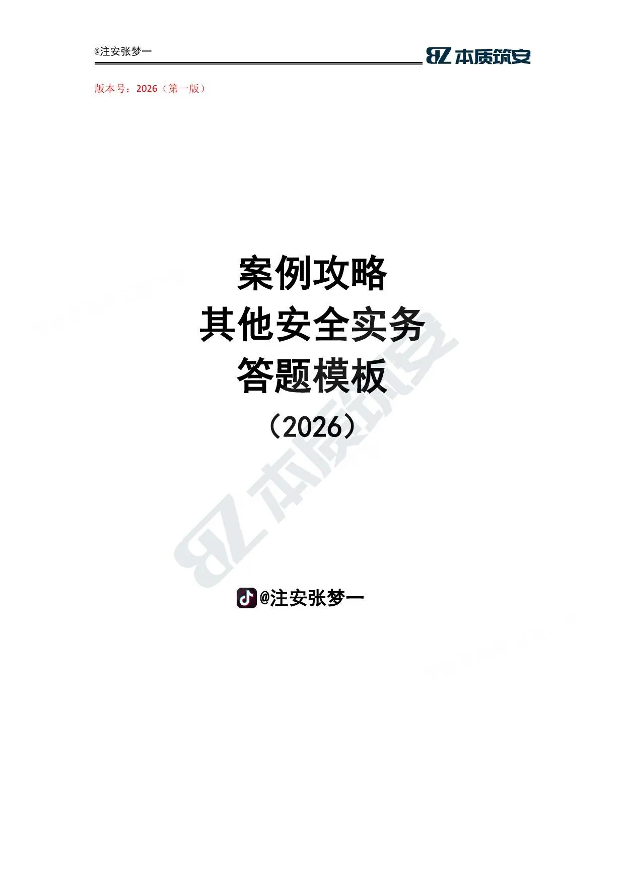 注安其他安全 · 注安其他-答题模板-张梦一 第 1 页预览