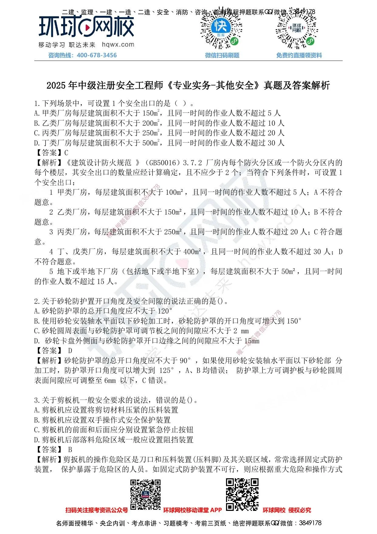注安其他安全 · 注安其他-25年真题 第 1 页预览