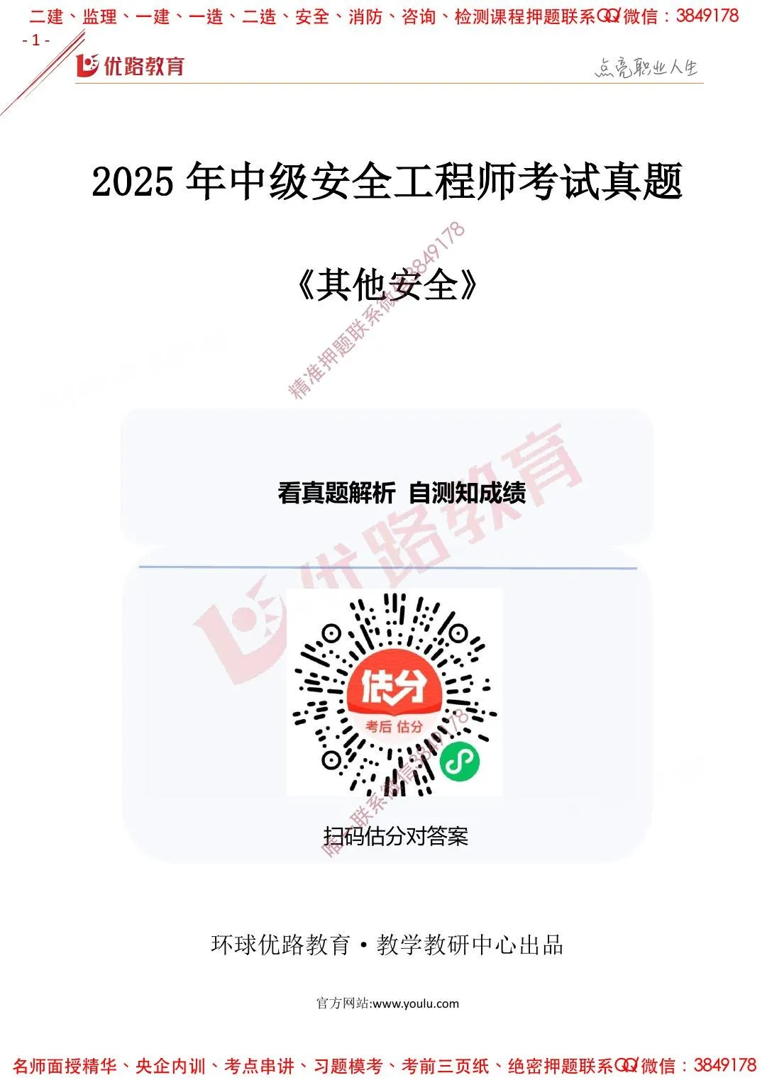 注安其他安全 · 2025年注安【其它】优路-2025年真题（完整版） 第 1 页预览