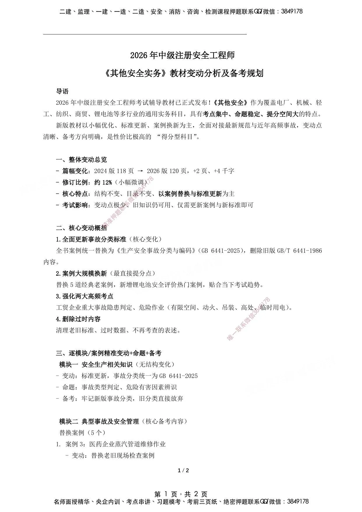 注安其他安全 · 2026年中级注册安全工程师《其他》新版教材变动分析及备考规划 第 1 页预览