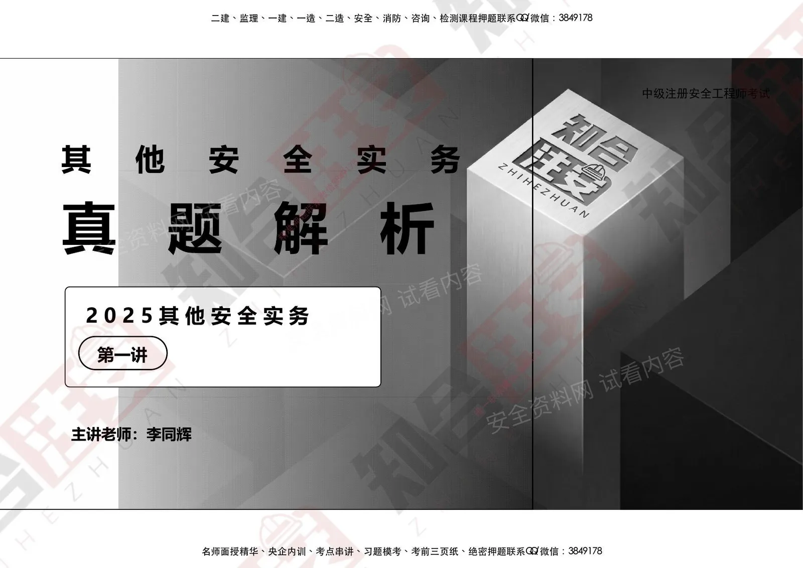 注安其他安全 · 2026李同辉-25真题解析-其他1 第 1 页预览