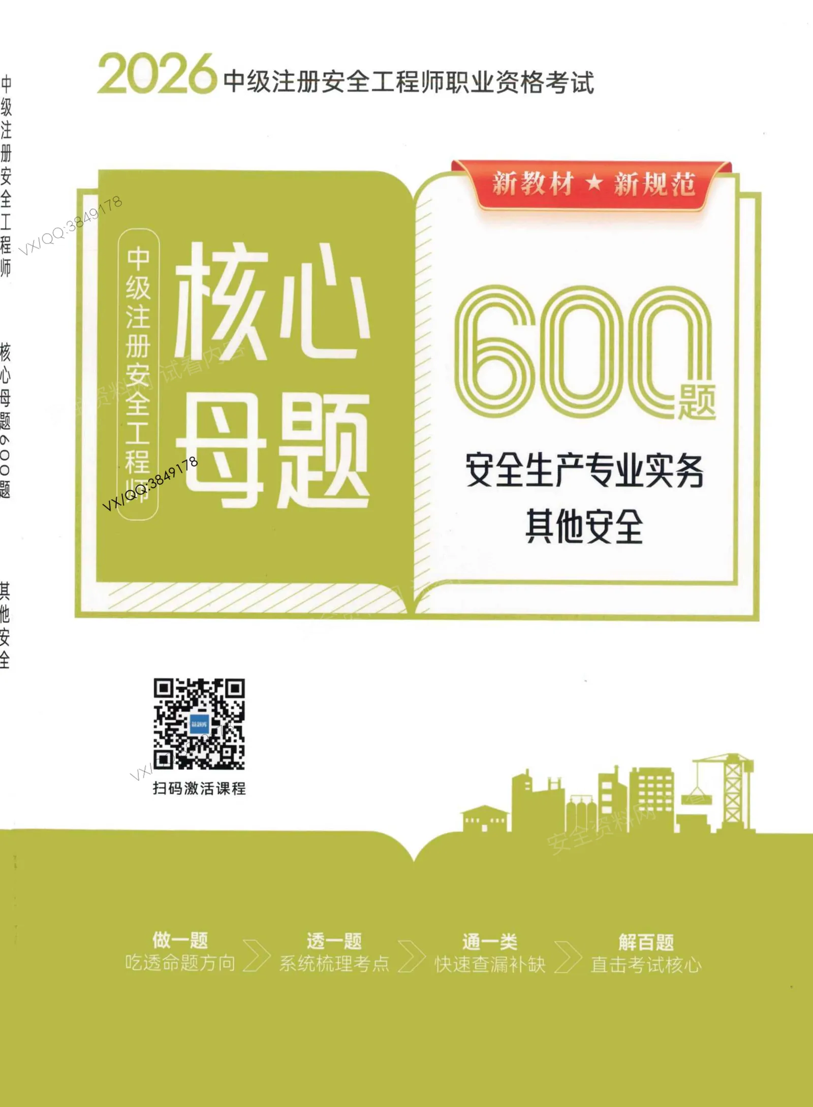 注安其他安全 · 2026注安其他-核心母题600题 第 1 页预览