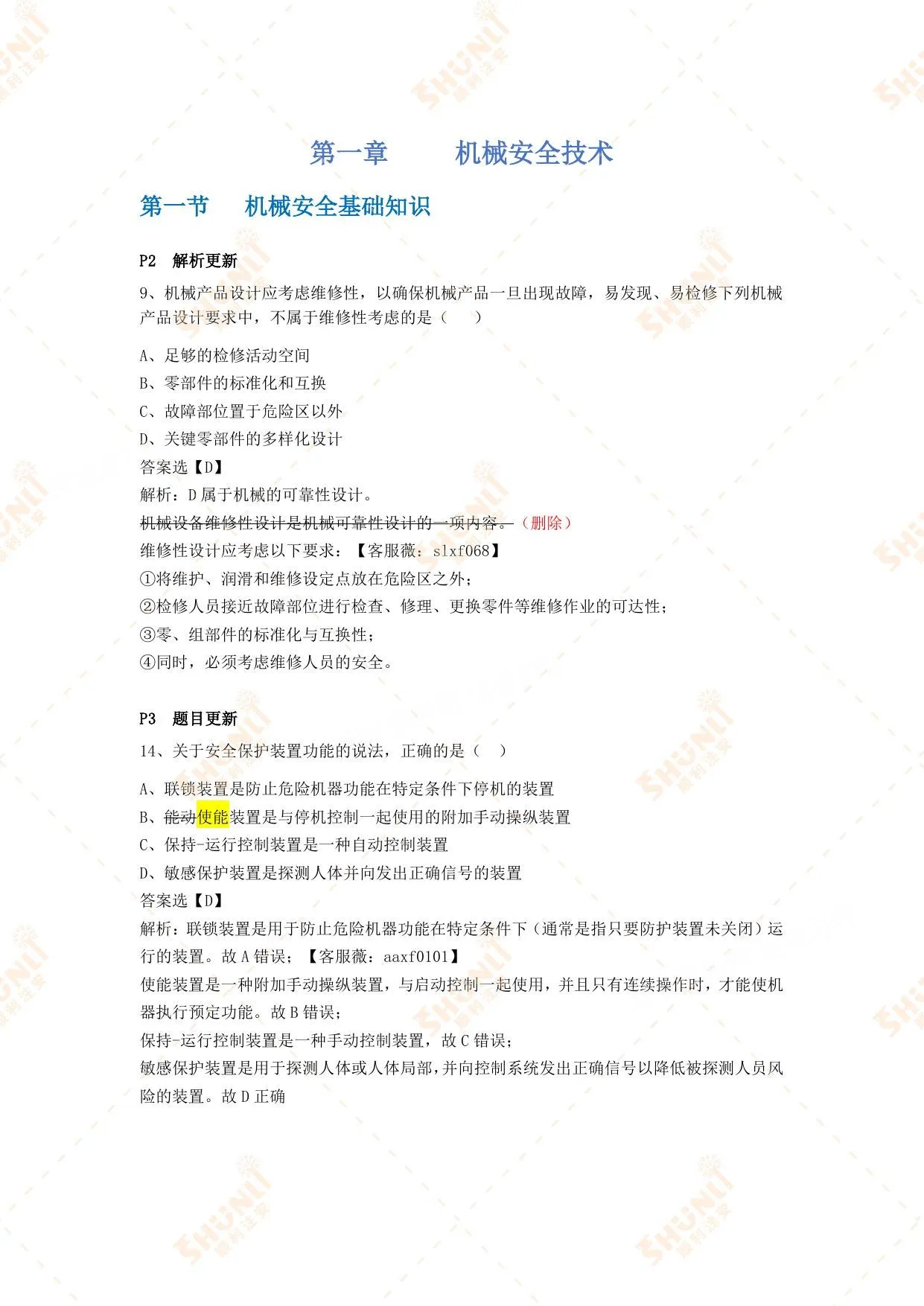 注安其他安全 · 26年顺利其他安全习题集变化内容 第 1 页预览