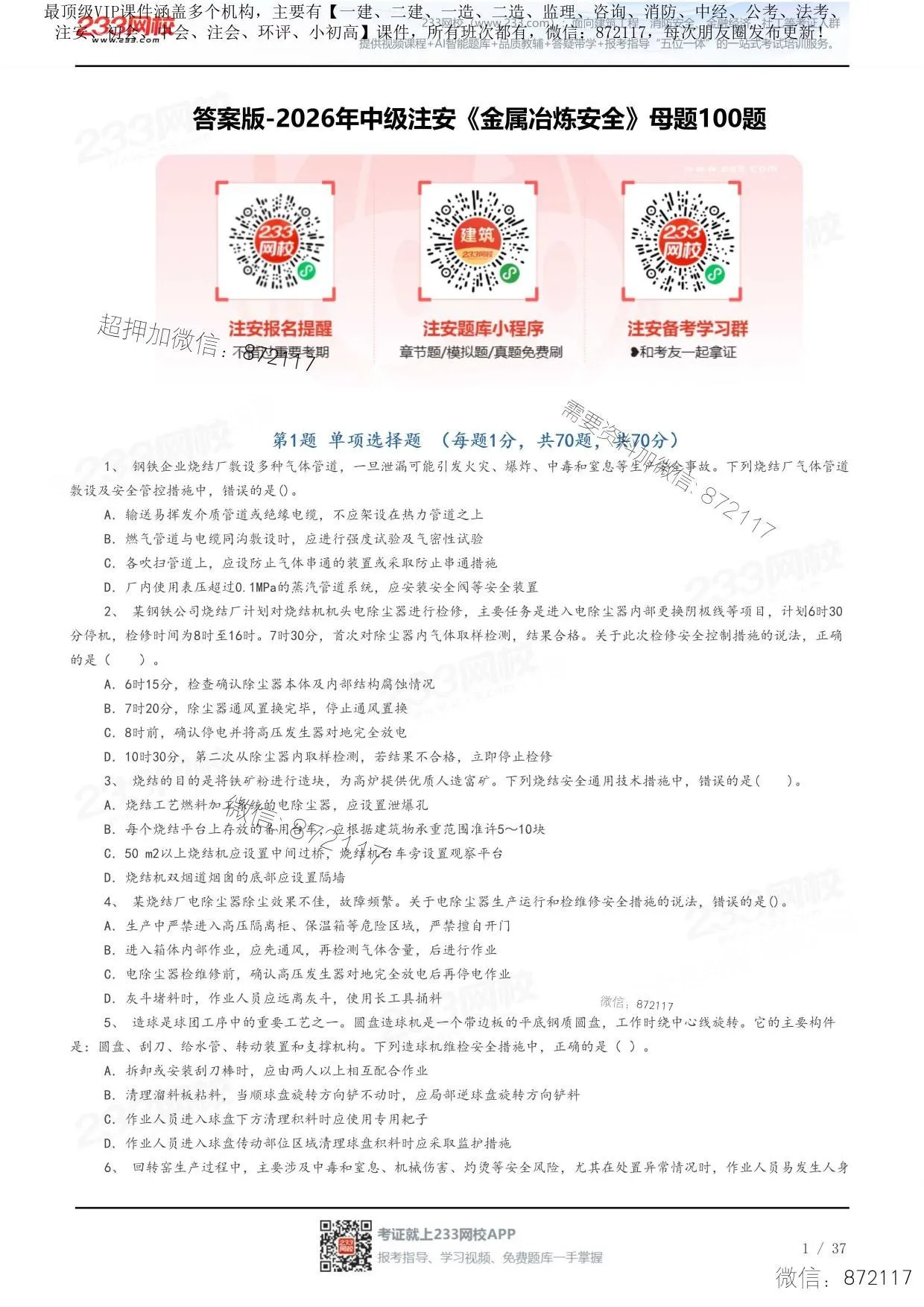 注安冶炼 · 答案版-2026年中级注安《金属冶炼安全》母题100题 第 1 页预览