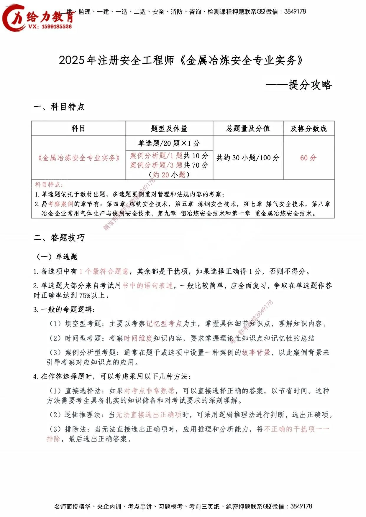 注安冶炼 · 【金属】2025中级注安《提分攻略》【技巧冲刺】 第 1 页预览