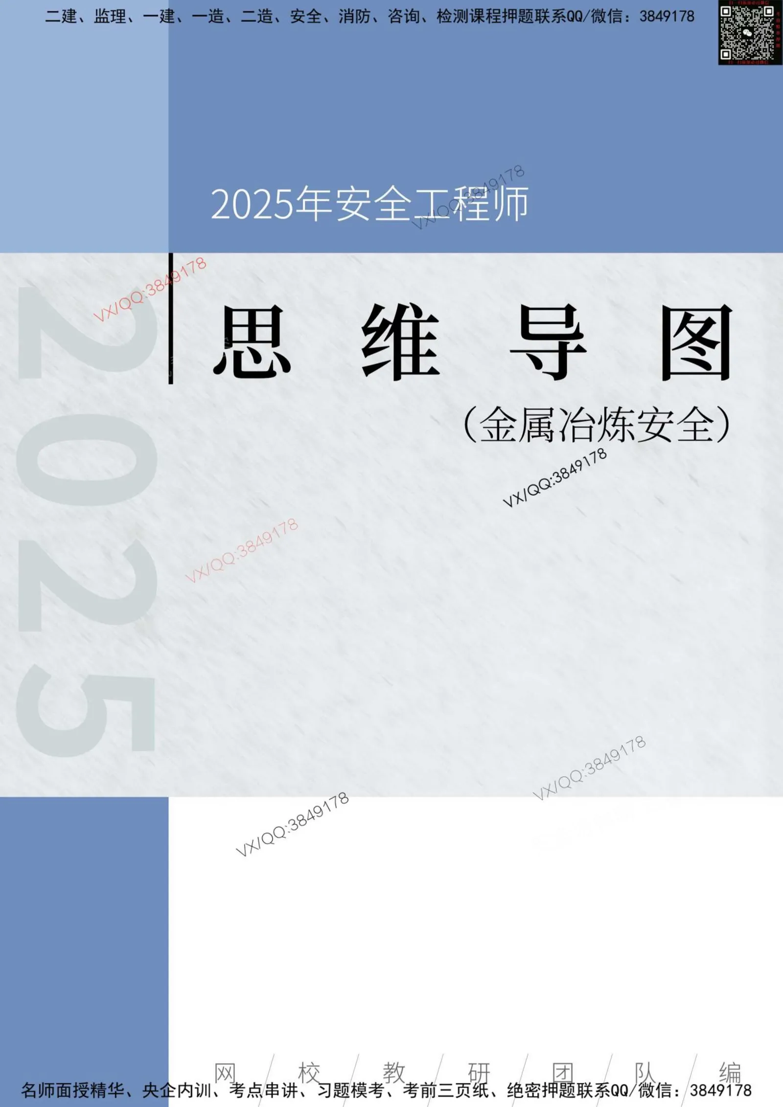 注安冶炼 · 2025年安全工程师《金属冶炼安全》思维导图 第 1 页预览