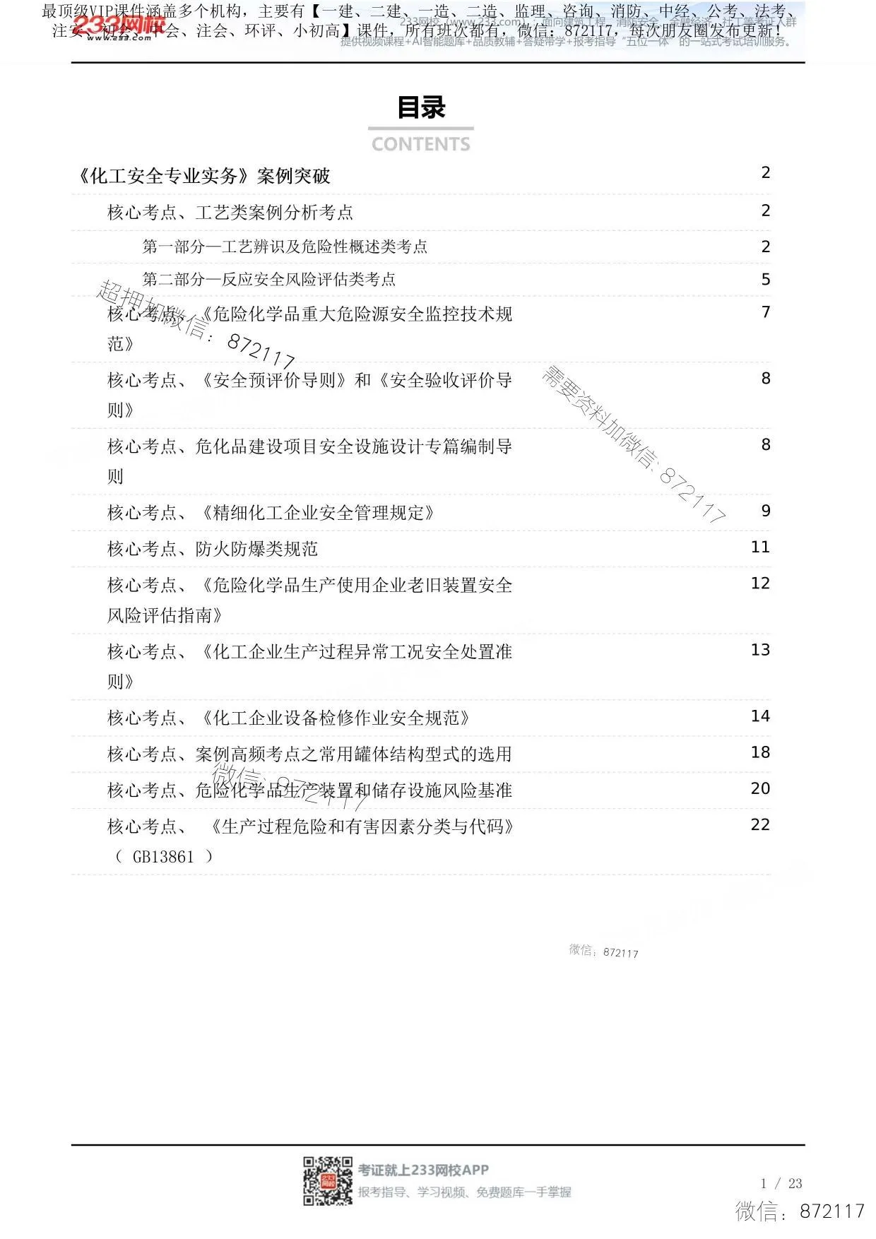 注安化工 · 李天宇亲编·2026《化工安全》案例答题模板 第 1 页预览