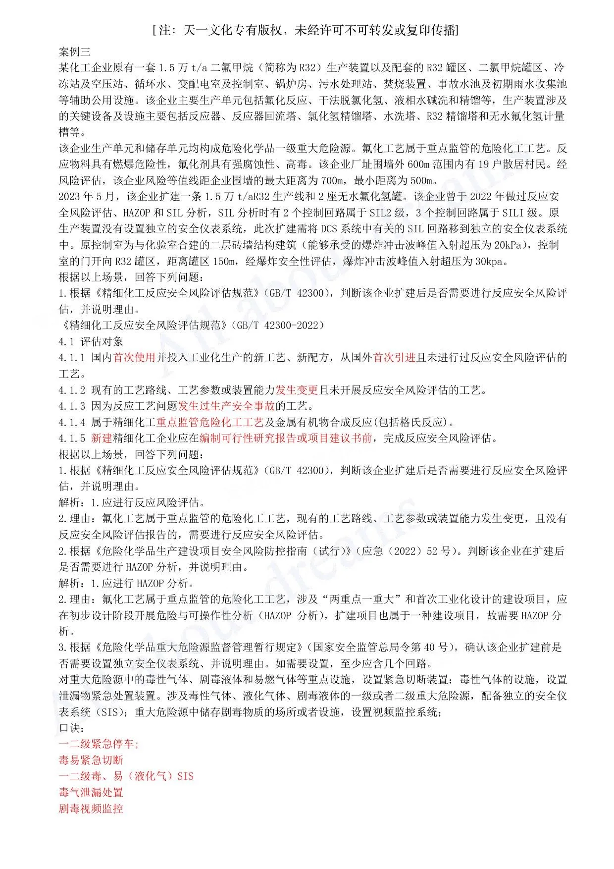 注安化工 · （2024年真题）-04-真题解析（四） 第 1 页预览