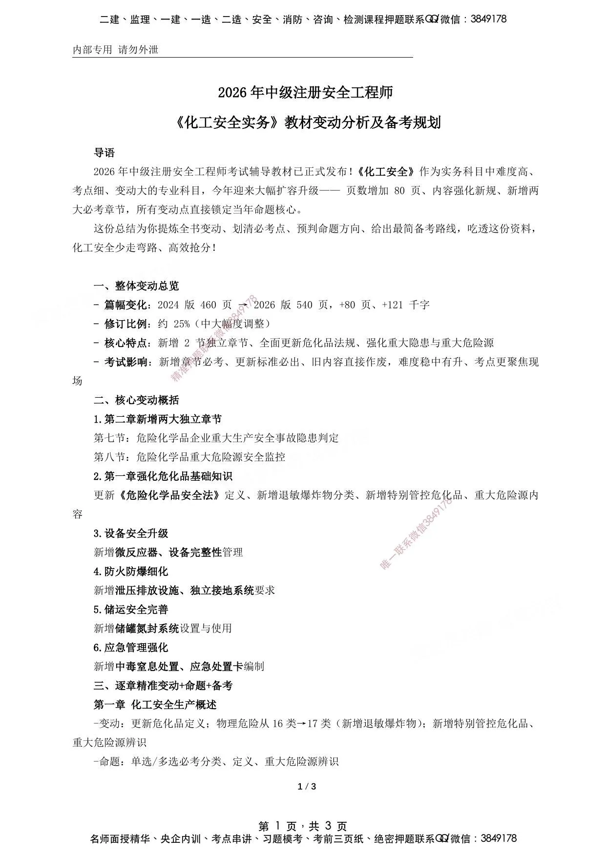 注安化工 · 2026年中级注册安全工程师《化工》新版教材变动分析及备考规划 第 1 页预览