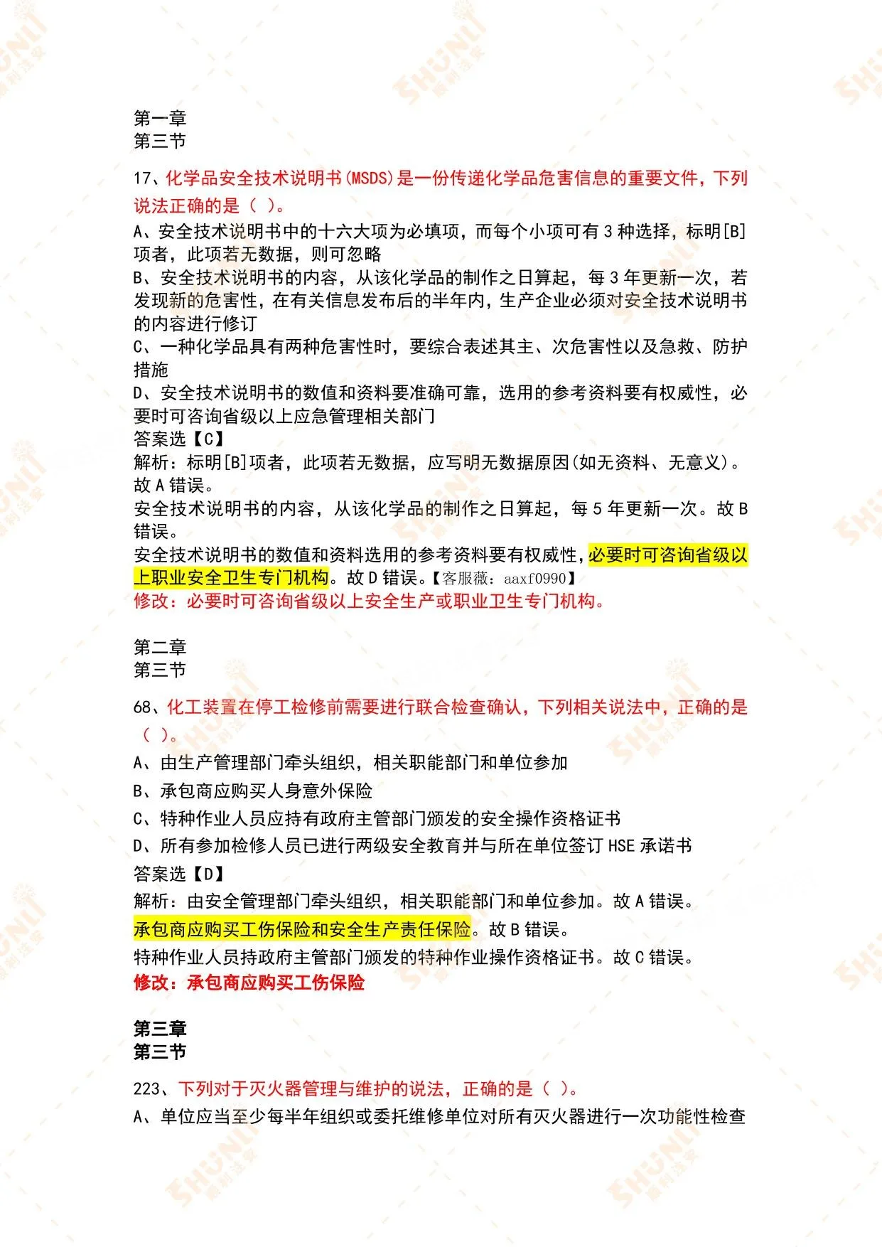 注安化工 · 26年顺利注安化工习题集变化 第 1 页预览