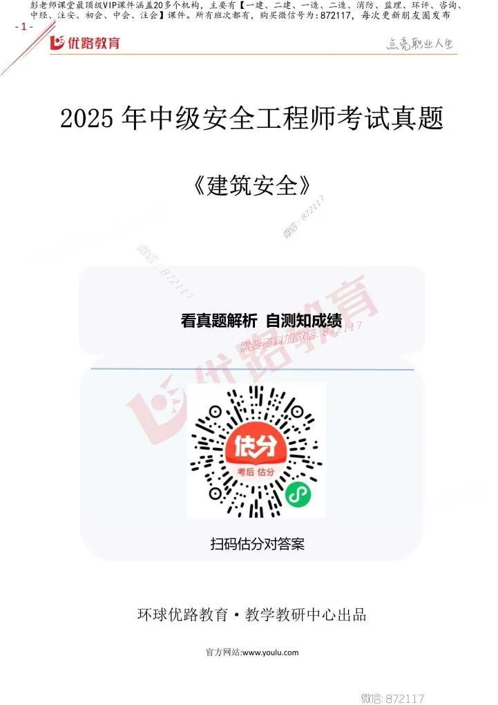 注安建筑 · 2025年中级安全工程师《建筑安全》考试真题及答案解析 第 1 页预览