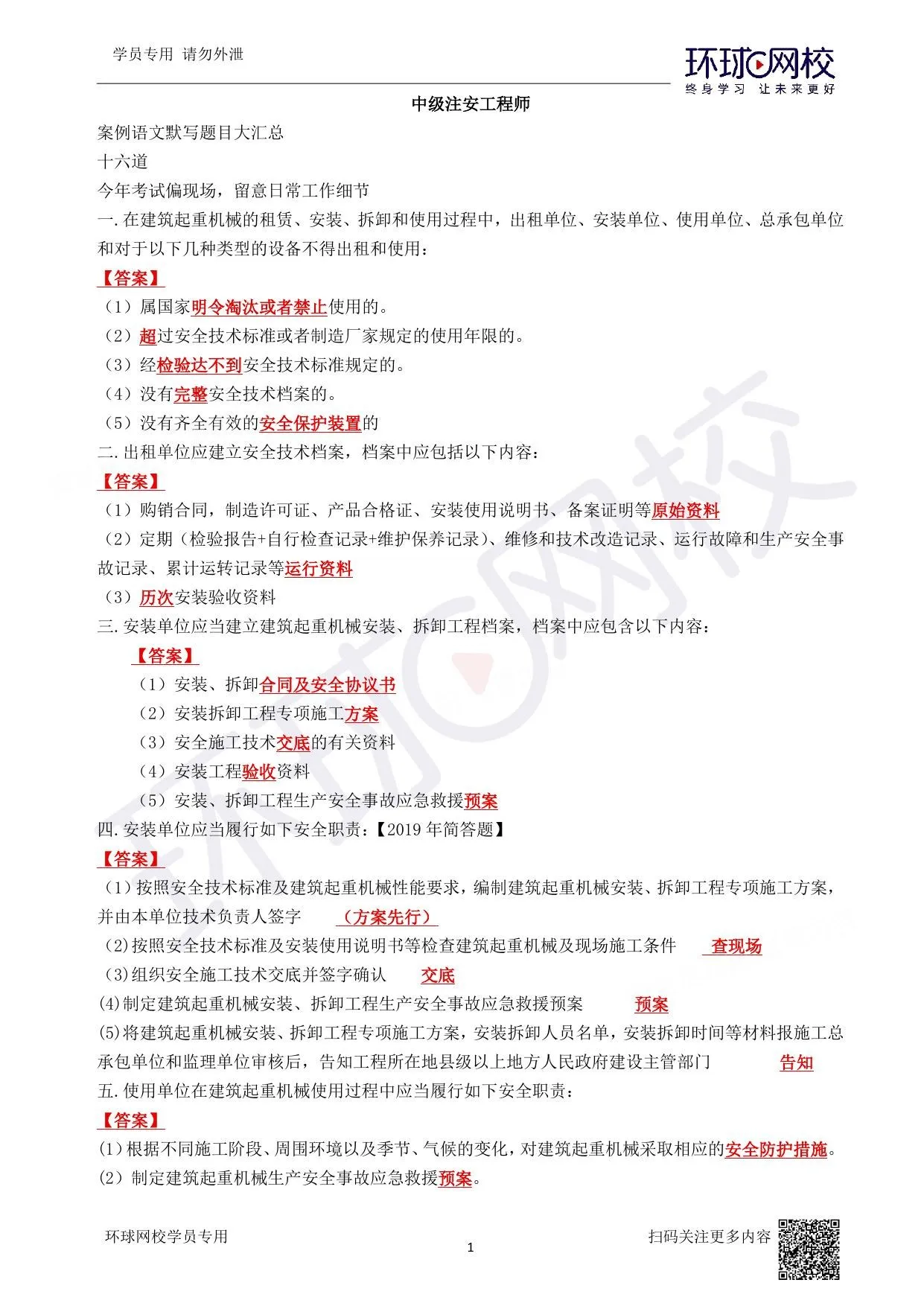 注安建筑 · 2026安全-建筑施工安全--默写必背十六题 第 1 页预览